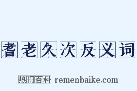 耆老久次反义词是什么意思的图片
